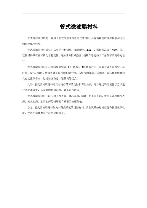 管式微滤膜材料