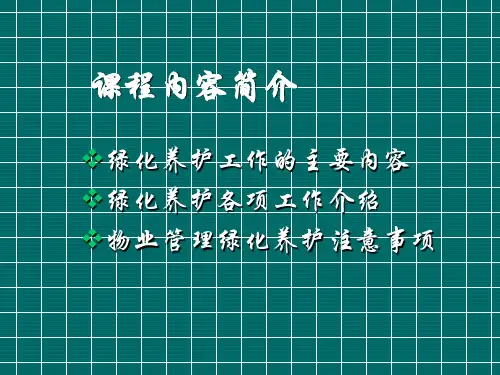物业绿化管理PPT课件