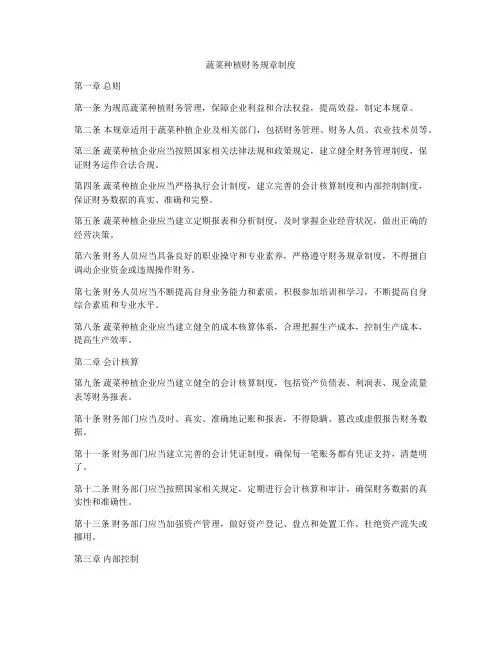 蔬菜种植财务规章制度