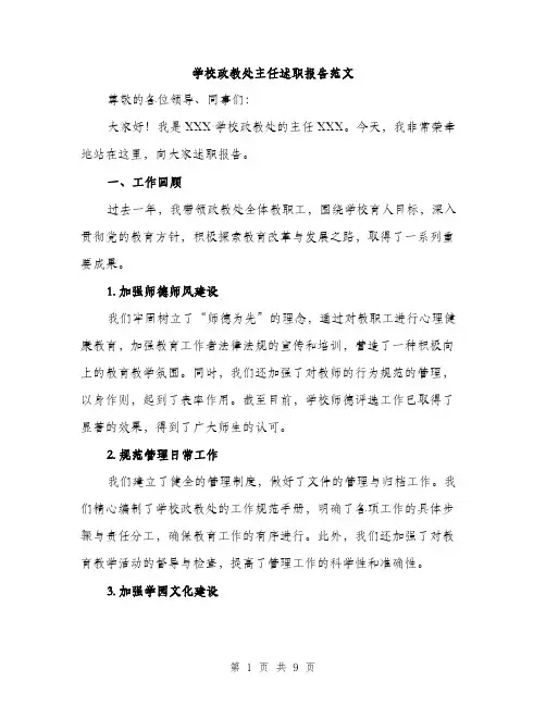 学校政教处主任述职报告范文（三篇）