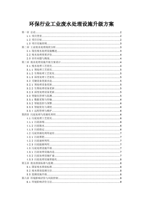 环保行业工业废水处理设施升级方案