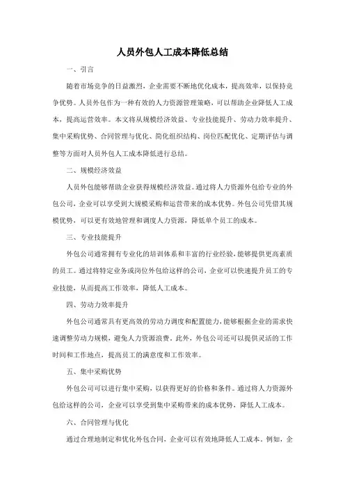人员外包人工成本降低总结