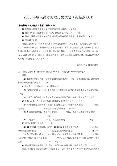 2003年成人高考地理历史试题(高起点)