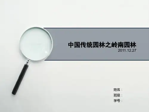 古典园林之岭南园林调研报告