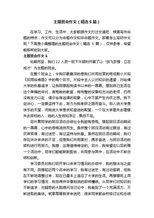 主题班会作文（精选5篇）