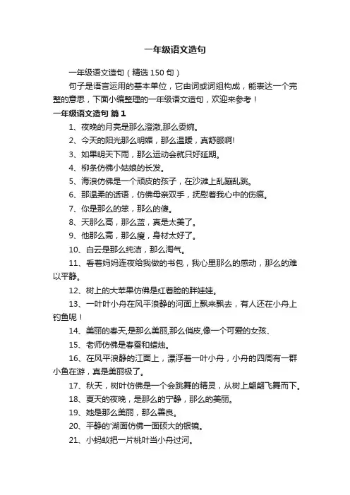 一年级语文造句（精选150句）