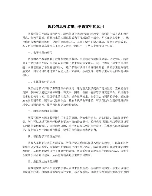 现代信息技术在小学语文中的运用