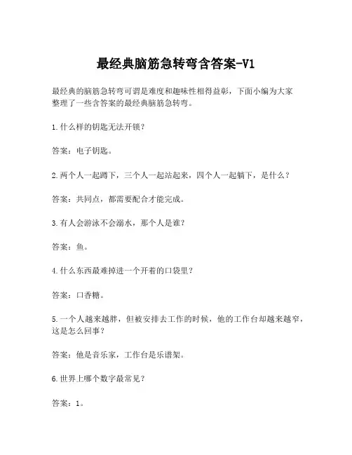 最经典脑筋急转弯含答案-V1