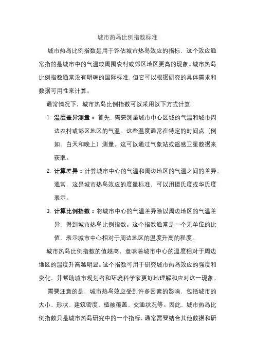 城市热岛比例指数标准