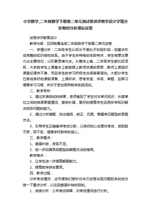 小学数学_二年级数学下册第二单元测试卷讲评教学设计学情分析教材分析课后反思