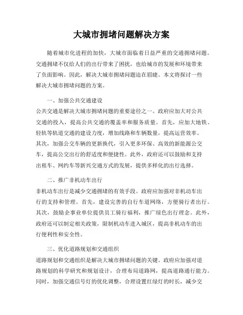 大城市拥堵问题解决方案