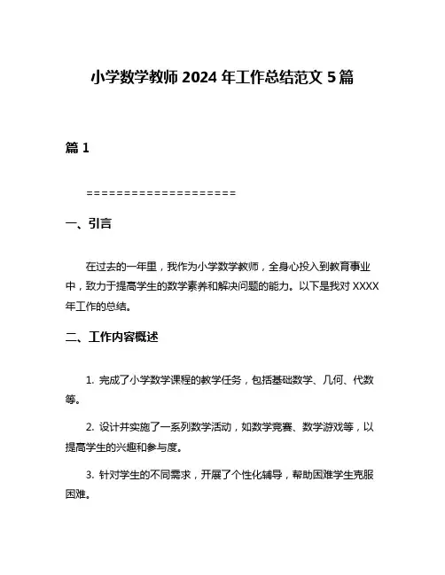 小学数学教师2024年工作总结范文5篇