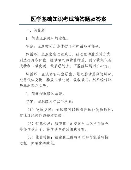 医学基础知识考试简答题及答案