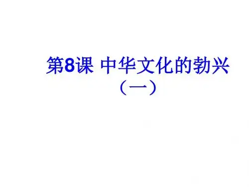 中华文化的勃兴(一)PPT优秀课件23 人教版