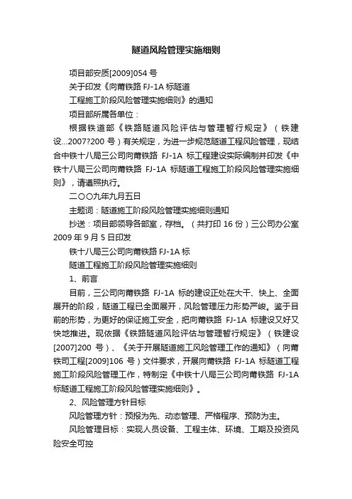 隧道风险管理实施细则