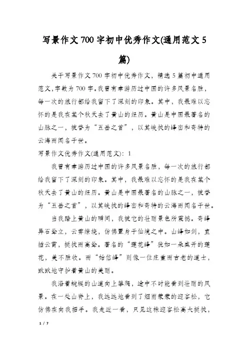 写景作文700字初中优秀作文(通用范文5篇)
