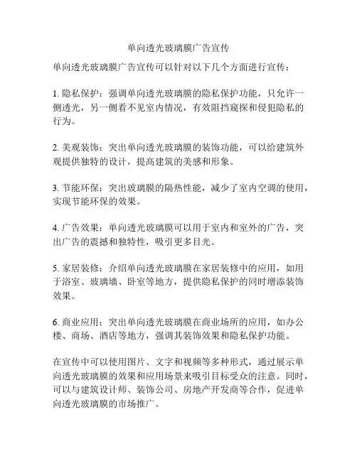 单向透光玻璃膜广告宣传