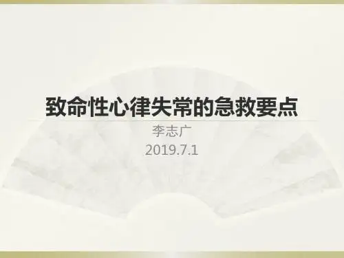 致命性心律失常护理急救要点