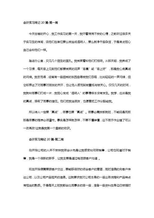 会计实习周记20篇