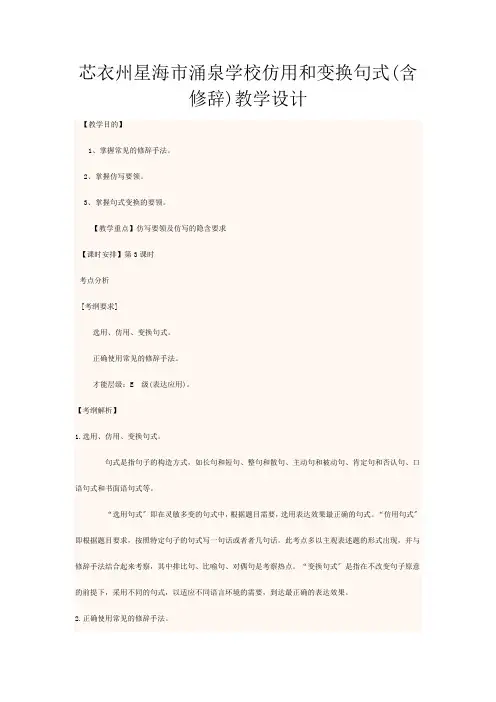 高三语文上学期第周《仿用和变换句式(含修辞)》教学设计