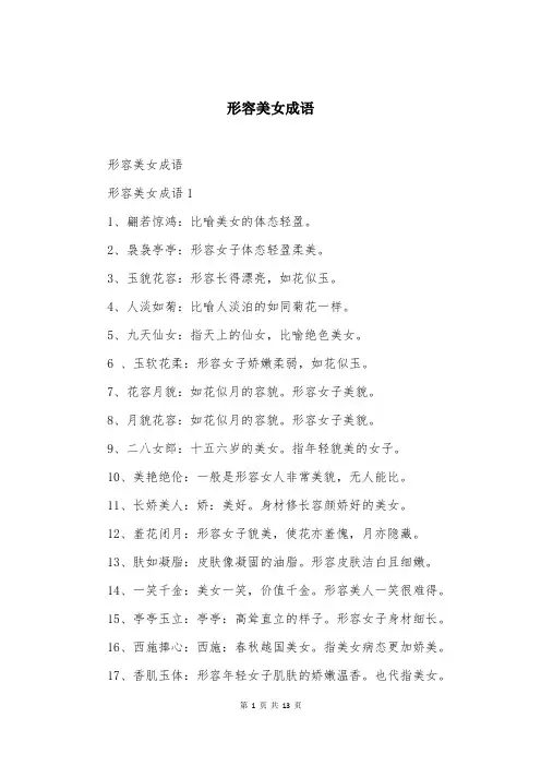 形容美女成语