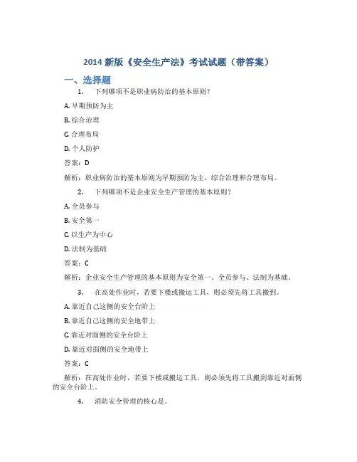 2014新版《安全生产法》考试试题((带答案)