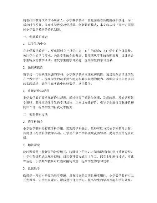 小学数学教研特色创新