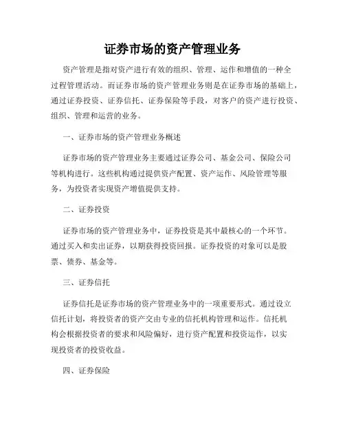 证券市场的资产管理业务