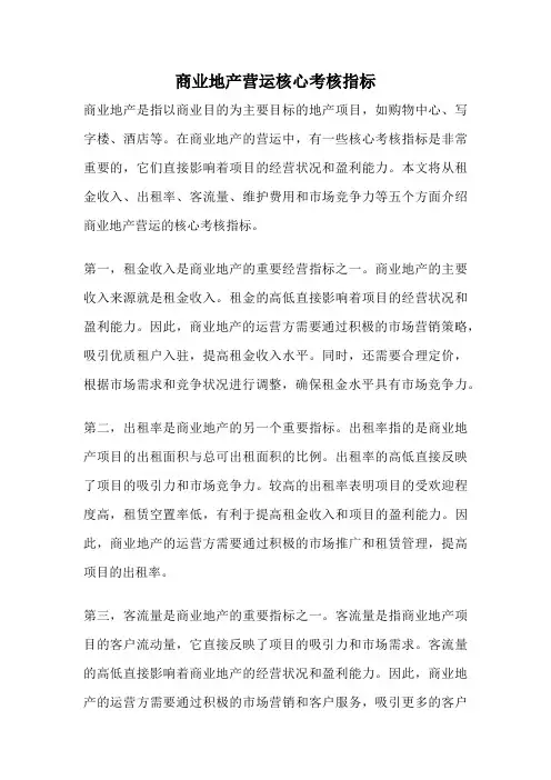 商业地产营运核心考核指标