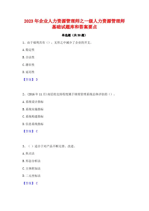 2023年企业人力资源管理师之一级人力资源管理师基础试题库和答案要点