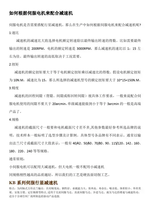 如何根据伺服电机来配合减速机