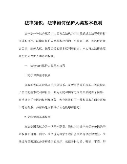 法律知识：法律如何保护人类基本权利