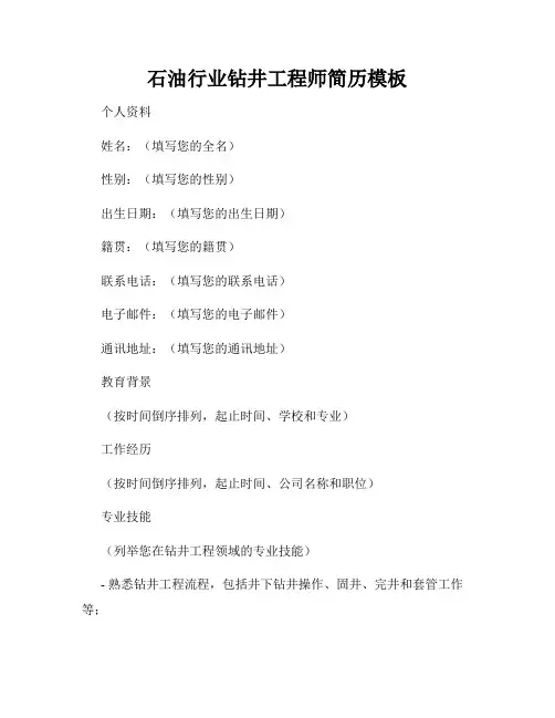 石油行业钻井工程师简历模板