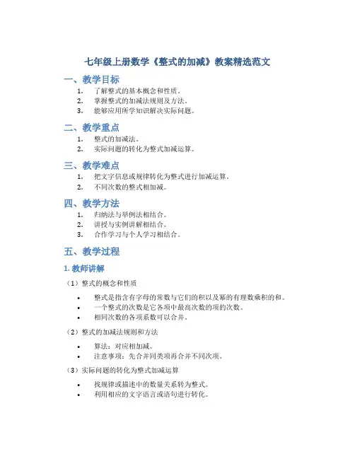七年级上册数学《整式的加减》教案精选范文