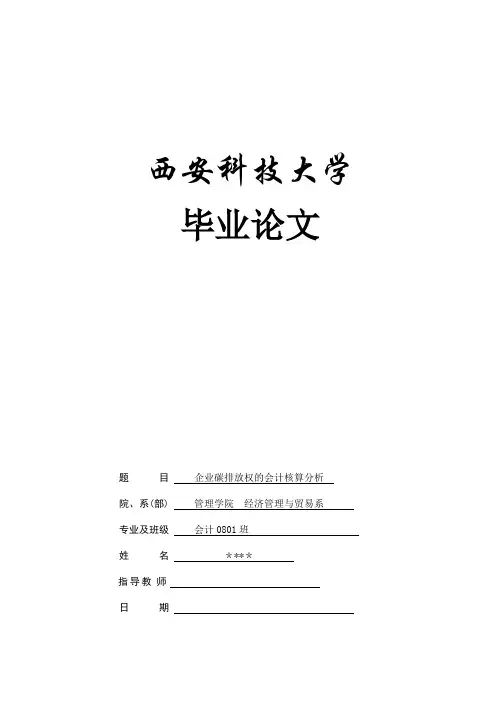 企业碳排放权的会计核算分析