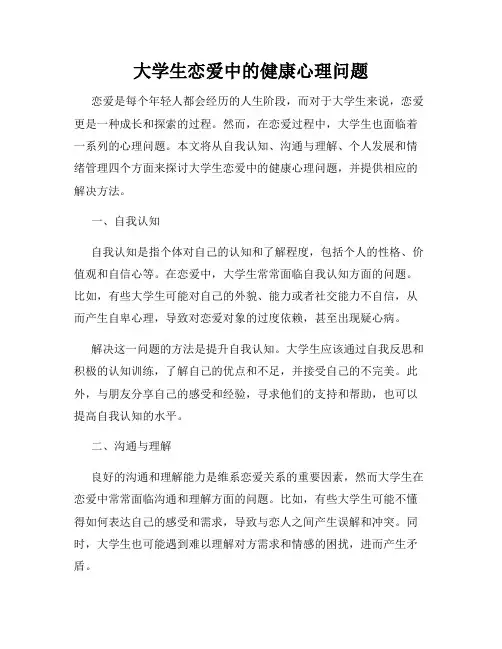大学生恋爱中的健康心理问题