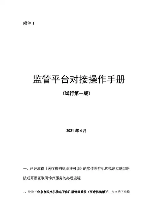 医疗机构监管平台对接操作手册