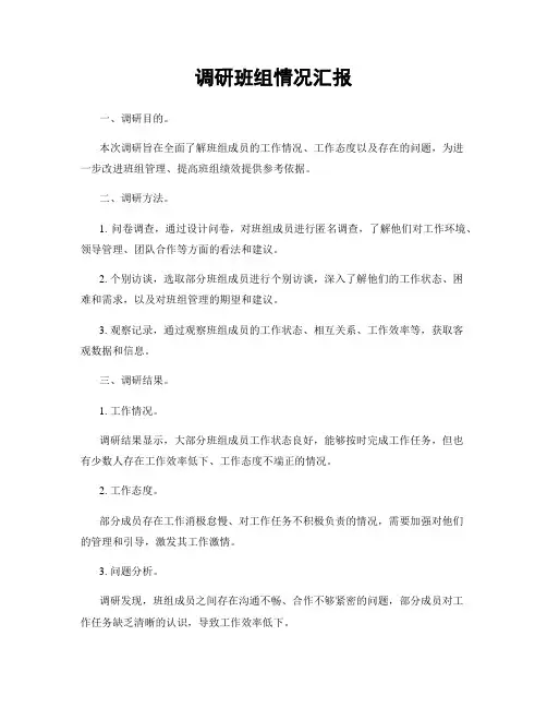 调研班组情况汇报