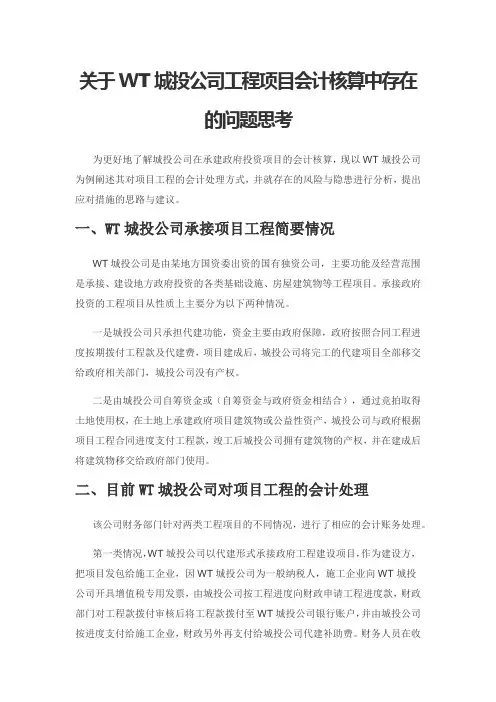 关于WT城投公司工程项目会计核算中存在的问题思考