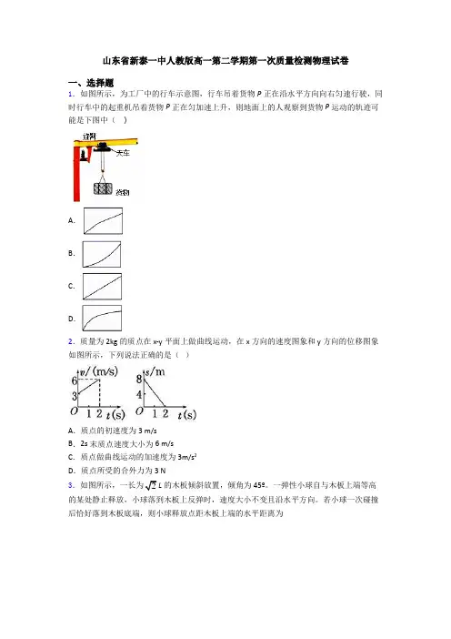 山东省新泰一中人教版高一第二学期第一次质量检测物理试卷