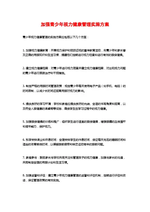 加强青少年视力健康管理实施方案 (2)