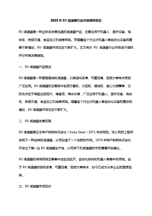 2023年RV减速器行业市场调研报告