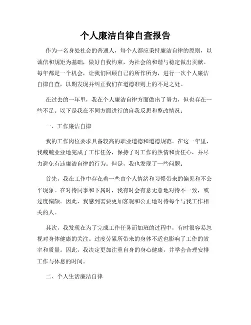 个人廉洁自律自查报告