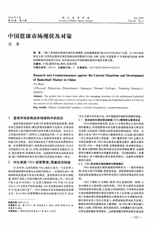 中国篮球市场现状及对策