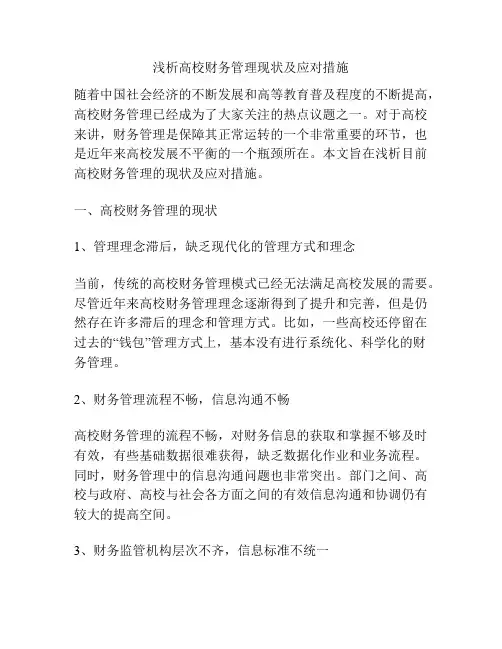 浅析高校财务管理现状及应对措施