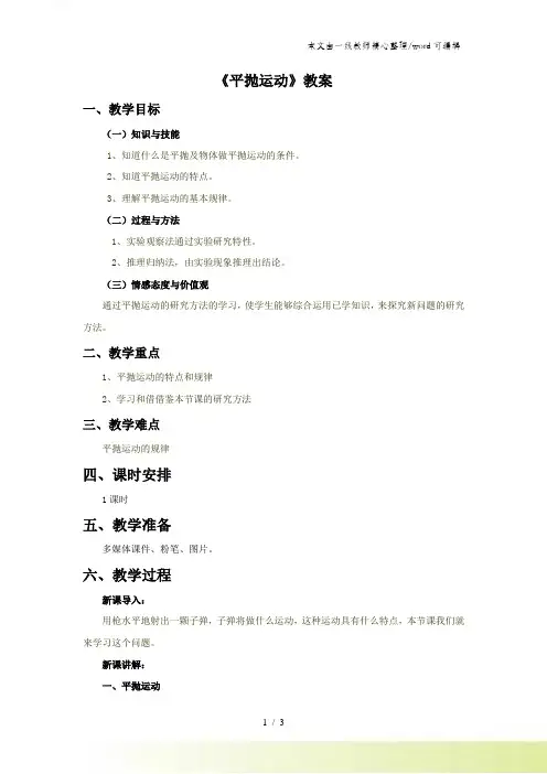 人教版物理高中必修二52《平抛运动》教案