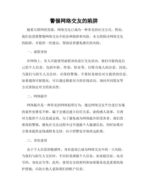 警惕网络交友的陷阱