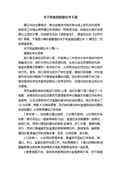 关于给食堂的建议书5篇
