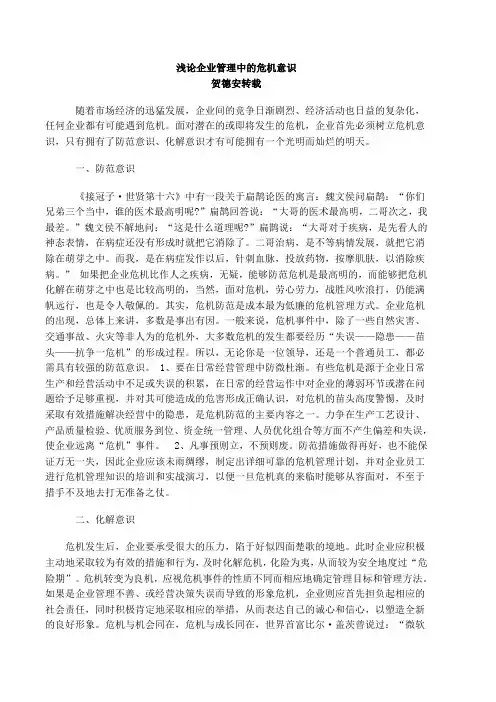 浅论企业管理中的危机意识