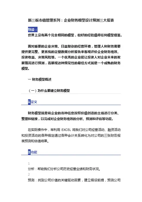 新三板市值管理系列：企业财务模型设计预测三大报表